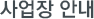 사업장 안내