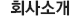 회사소개