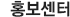홍보센터