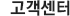 고객센터